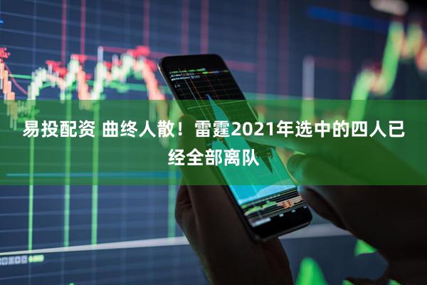 易投配资 曲终人散！雷霆2021年选中的四人已经全部离队